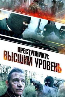 Постер Преступники: Высший уровень
