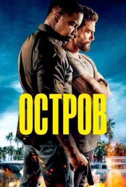 Постер Остров