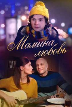 Постер Мамина любовь