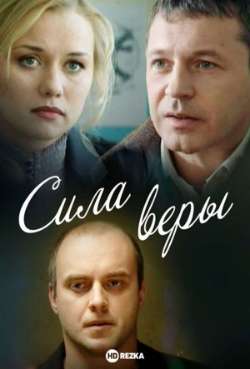 Постер Сила Веры