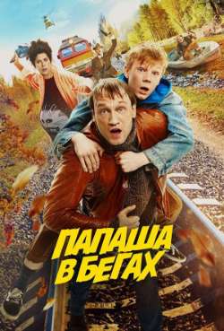 Постер Папаша в бегах