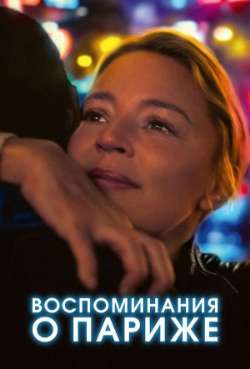 Постер Воспоминания о Париже