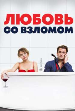 Постер Любовь со взломом