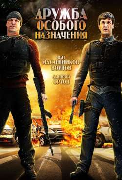 Постер Дружба особого назначения