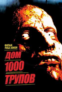 Постер Дом 1000 трупов