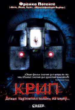 Постер Крип