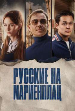 Постер Русские на Мариенплац