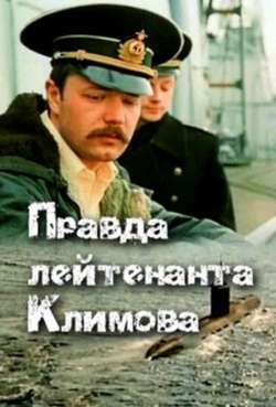 Постер Правда лейтенанта Климова