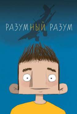 Постер Разумный Разум