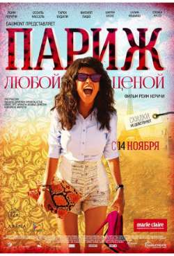 Постер Париж любой ценой