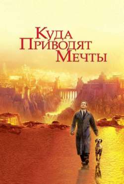 Постер Куда приводят мечты