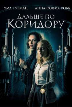 Постер Дальше по коридору
