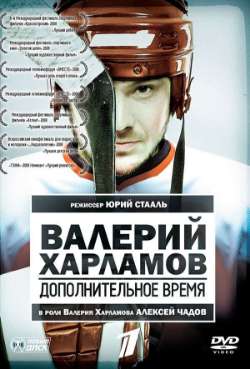 Постер Валерий Харламов. Дополнительное время