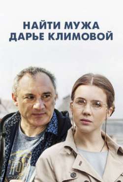 Постер Найти мужа Дарье Климовой