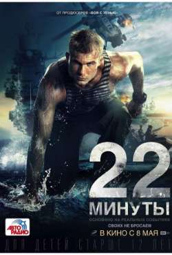 Постер 22 минуты