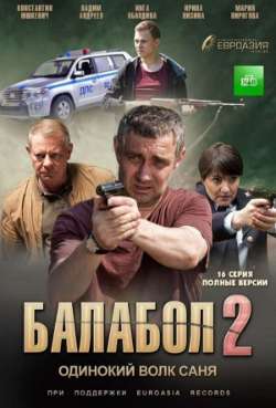 Постер Балабол 2