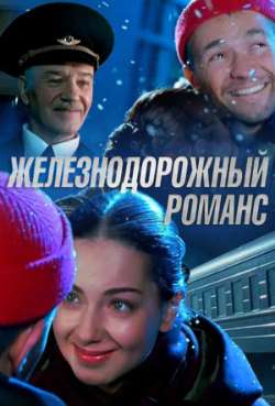 Постер Железнодорожный романс
