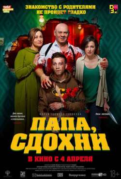 Постер Папа, сдохни