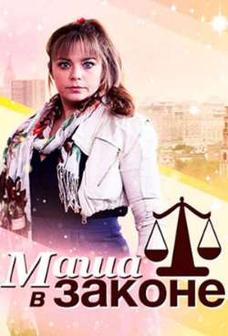 Постер Маша в законе
