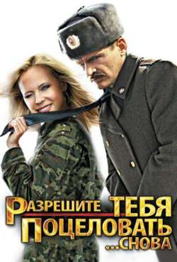 Постер Разрешите тебя поцеловать... снова