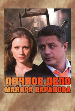 Постер Личное дело майора Баранова