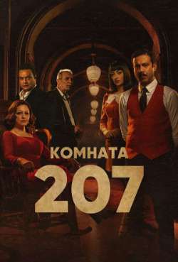 Постер Комната 207