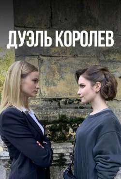 Постер Дуэль королев