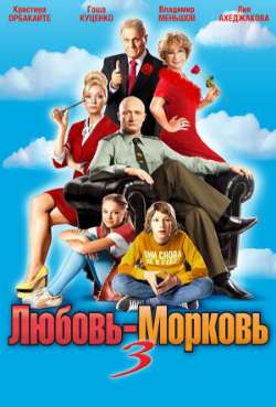 Постер Любовь-морковь 3