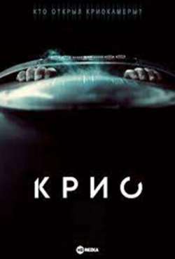 Постер Крио