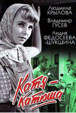 Постер Катя-Катюша