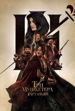 Постер Три мушкетёра: Д’Артаньян