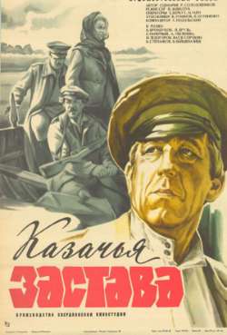 Постер Казачья застава