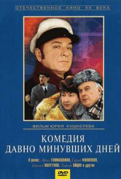 Постер Комедия давно минувших дней