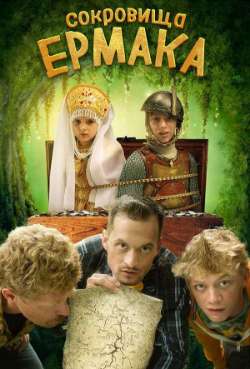 Постер Сокровища Ермака