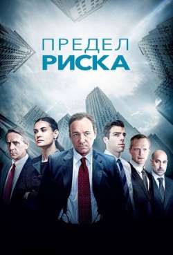 Постер Предел риска