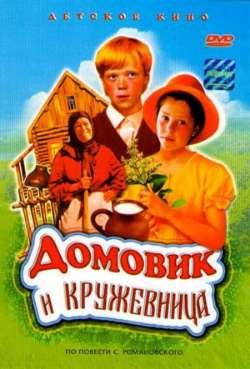 Постер Домовик и кружевница