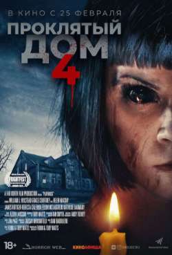 Постер Проклятый дом 4