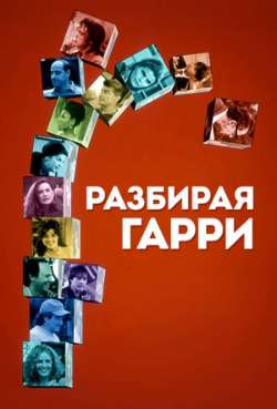 Постер Разбирая Гарри
