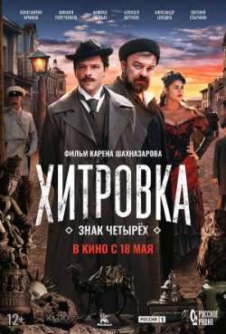 Постер Хитровка. Знак четырёх