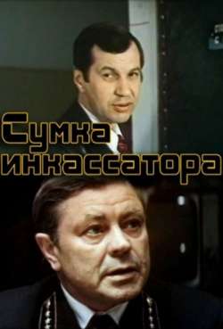 Постер Сумка инкассатора