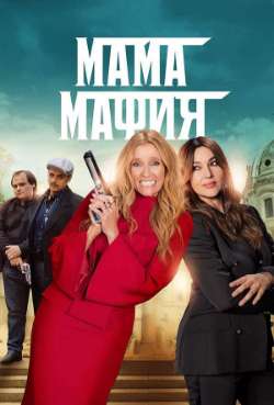 Постер Мама мафия