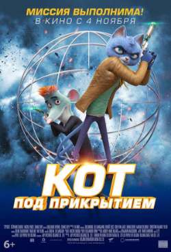 Постер Кот под прикрытием