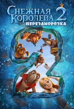 Постер Снежная королева 2: Перезаморозка