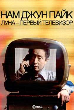 Постер Нам Джун Пайк: Луна – первый телевизор