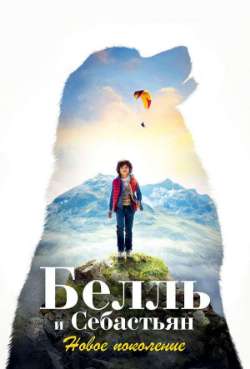 Постер Белль и Себастьян: Новое поколение