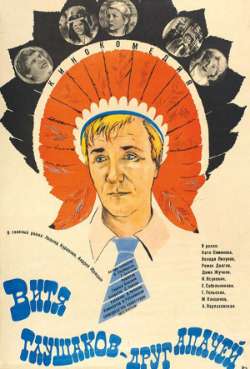 Постер Витя Глушаков – друг апачей