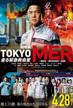 Постер Токио MER: Мобильный пункт скорой помощи. Фильм