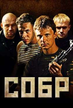 Постер СОБР