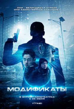 Постер Модификаты