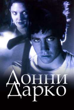 Постер Донни Дарко